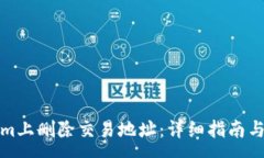:如何在Tokenim上删除交易地