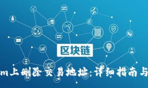 :
如何在Tokenim上删除交易地址：详细指南与常见问题解答