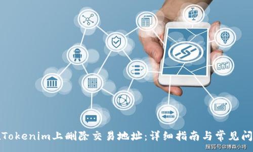 :
如何在Tokenim上删除交易地址：详细指南与常见问题解答