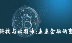 区块链科技与比特币：未