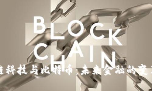 区块链科技与比特币：未来金融的变革先锋