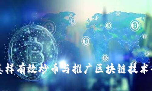 新手怎样有效炒币与推广区块链技术全攻略
