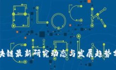 区块链最新研究动态与发