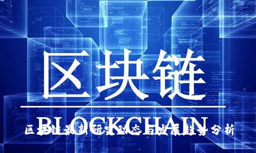 区块链最新研究动态与发展趋势分析
