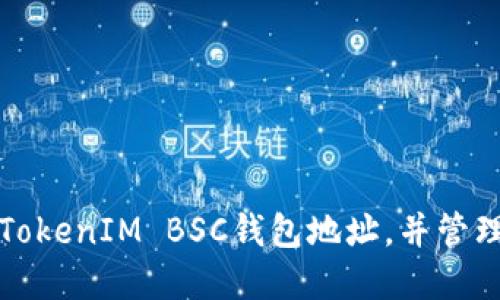 如何找到您的TokenIM BSC钱包地址，并管理您的加密资产