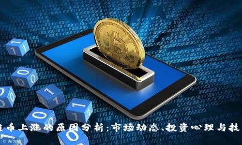 区块链币上涨的原因分析：市场动态、投资心理与技术创新