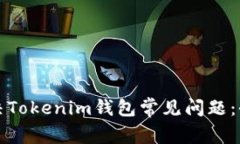 如何解决Tokenim钱包常见问