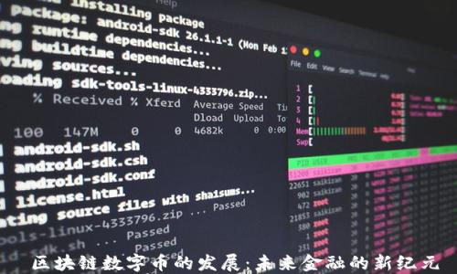 
 区块链数字币的发展：未来金融的新纪元