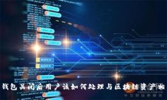 Tokenim钱包关闭后用户该如