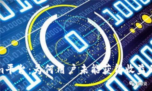 深入解析Tokenim平台：为何用户未能获得收益的原因与解决方案