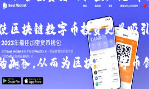 区块链数字币的价值探讨：未来的货币制度与投资方向

区块链, 数字币, 加密货币, 投资, 价值/guanjianci

区块链数字币的定义及其操作机制

区块链数字币，通常指利用区块链技术，通过密码学手段保证安全性和匿名性而发行的虚拟货币。数字币的典型代表包括比特币（Bitcoin）、以太坊（Ethereum）等。其基本原理是将交易记录以区块的形式存储在网络上的多个节点中，从而形成一个不可篡改的账本，每个用户都拥有完整的账本副本，保证了数据的透明安全。

区块链的核心特性在于去中心化，这意味着不再依赖中央银行或政府来管理货币的发行和流通。相反，用户通过网络中分散的节点共同维护区块链的运行。每笔交易在网络中都需经过矿工的验证，成功的交易会被记录到区块中，形成连续的链条。由于它的设计使得数据一旦记录就无法修改，这种特性使得数字币的安全性大大增强。

区块链数字币的价值来源

区块链数字币的价值来源可以从几个方面进行分析。

首先，供需关系是影响数字币价值的关键因素。像比特币这样的稀缺资产，其总量固定在2100万枚，供给的稀少使其在一定程度上成为数字黄金。当市场需求增大时，其价值必然上升。

其次，实用性与应用场景的拓展也是推动其价值的重要因素。以太坊不仅仅是一种货币，它的平台使得开发者可以创建去中心化应用（DApp），这大大增强了其在区块链生态系统中的地位。项目的成功与活跃程度、社区的支持度都直接影响其市场表现。

再者，投资者的心理和市场的情绪也在数字币的价值波动中起到重要作用。市场的投机行为、媒体报道、政策变化等都会引发价值的快速上下波动。同时，像特斯拉及其他大型企业的投资、接受比特币支付等决策对市场信心的增强有一定的促进作用。

区块链数字币投资的风险与回报

投资区块链数字币具有较高的收益潜力，但同时也伴随巨大的风险。

首先，市场的波动性给投资者带来了不小的心理压力。传统的股票市场一般比较成熟，波动幅度相对较小，而数字币市场常常遭遇价格暴涨暴跌的现象。例如，某些项目在短时间内翻了几倍，但也随时可能回落，这对投资者的判断及耐心都是极大的考验。

其次，潜在的安全风险也是不可忽视的。如果投资者没有妥善保护自己的数字资产，比如使用不安全的钱包或交易平台，可能会面临被盗的风险。2017年以来，各大交易所屡屡发生安全事件，导致投资者损失惨重。

此外，区块链行业的法律和政策环境仍在不断发展，某些国家的监管政策可能会影响数字币的使用和投资。例如，中国对加密货币的监管政策趋紧，导致市场短期内的恐慌和信心下滑。

尽管风险重重，但长期来看，随着区块链技术的广泛应用，数字币有可能会成为新的资产类别，带来良好的投资回报。关键在于投资者要具备敏锐的市场判断能力，合理评估风险，制定适合自己的投资策略。

区块链技术对传统金融体系的影响

区块链技术的出现对传统金融体系提出了挑战，并可能在未来对其发展方向产生深远影响。

首先，区块链极大地提高了交易的速度和效率。传统金融交易需要经过多个中介机构，从而导致交易成本增加且耗时较长，而区块链可以实现点对点的直接交易，省去了中介环节，提升了交易效率。此外，跨国汇款在传统金融体系内由于涉及多个银行的协调，通常需要几天时间，而区块链的传播特性使得这项服务几乎可以在几分钟内完成。

其次，区块链技术能够增强金融产品的透明性和安全性。基于区块链的审计和监督机制，使得每一笔交易都可以追溯，降低了因为欺诈或其他舞弊行为造成的损失概率。同时，它也为监管机构提供了更好的监控工具，从而减少金融犯罪的发生。

然而，区块链技术的广泛应用也可能对传统金融机构的业务构成威胁，特别是银行、支付服务机构等将面临更加激烈的竞争。未来，如果主流市场接受去中心化金融（DeFi）平台，可能会引起传统金融业务模式的变革。银行可能需要探索与区块链技术结合的新型商业模式，而非单纯提供传统服务。

区块链数字币未来的趋势与发展方向

展望未来，区块链数字币的发展趋势主要呈现以下几个方面。

首先，随着更多机构和企业逐渐接受数字币作为支付手段，数字币将会越来越融入到人们的日常生活中，成为一种常见的支付方式。例如，很多在线商店、实体店铺已经开始接受比特币或其他加密货币支付，这将进一步推动数字币的使用场景。

其次，金融科技的不断发展将会催生更多创新的区块链应用。在金融服务、供应链管理、公共服务、身份认证等多个领域，区块链技术都有着广泛的应用前景。尤其是在去中心化金融（DeFi）、非同质化代币（NFT）等领域，不断涌现的新项目和新概念将推动整个数字币市场的成长。

再者，法规与合规性将是推动数字币行业可持续发展的一个重要方面。随着越来越多的国家开始对数字货币建立法律框架，合规性将成为数字货币发展的必然趋势。法律的明晰将为投资者和项目方提供信心，促进市场的进一步透明化和规范化。

常见问题解答

1. 区块链数字币和传统货币有什么区别？

区块链数字币与传统货币的主要区别体现在以下几个方面：

首先，发行机制不同。传统货币由中央银行发行，具备法偿性，国民有义务使用，而区块链数字币则通过分散的网络产生，且没有中央控制。以比特币为例，其产生依靠的是复杂的数学问题解答和网络节点资源的贡献。

其次，存储和交易方式不同。传统货币通常通过银行系统进行交易和存储，而区块链数字币是在去中心化的网络上流通，用户可以在钱包中自由持有和转移。数字币的交易是匿名的，个人资金信息不需泄露，这在一定程度上保护了用户隐私。

再次，价格波动性差异。传统货币的价格通常相对稳定，受制于各国经济、政策等因素的影响。而区块链数字币的市场波动性较大，其价值可以在短期内剧烈波动，主要受市场供需和投资情绪影响。

2. 如何安全地存储区块链数字币？

存储区块链数字币安全性至关重要。以下是几种安全存储的方式：

首先，硬件钱包是存储数字币最安全的选择。它是专用的物理设备，可以天生对抗黑客攻击。这类钱包可以将私钥离线存储，使得用户免受在线攻击的威胁。

其次，纸钱包是一种技术简单的存储方式，通过将私钥打印在纸上，可以有效避免网络攻击的风险。在生成纸钱包时，应在离线状态下进行，以确保安全。

还可以选择软件钱包，但要注意选择信誉良好的钱包应用程序。软件钱包可以很方便地进行交易，但因其本质依然在线，所以相对危险性较高，需定期备份并确保操作系统的安全。

最后，无论选择何种存储方式，定期更新密码和启用双重身份验证（2FA)都是增强安全的重要措施。

3. 区块链数字币会被政府取缔吗？

数字币是否会被政府取缔取决于多个因素，包括地区政策、市场趋势及技术发展等。

在一些国家，政府对数字货币采取了禁令或限制措施。一方面，国家希望维持对货币的控制，以防止金融系统的不稳定；另一方面，政府对数字币相对匿名的特性也表示担忧，因为这可能被用于洗钱或其他犯罪活动。

然而，许多政府也逐渐意识到区块链技术的潜在优势，因此采取了相对谨慎的监管政策。在一些国家，如美国和部分欧洲国家，政府选择对数字货币进行合规管理，而不是直接取缔，以便在享受技术带来的经济效益的同时，防范潜在的风险。

综上所述，虽然局部地区可能会限制数字币的交易和使用，但数字币作为一种去中心化的资产，完全取缔在短期内可能性不大。未来更可能的趋势是监管趋于规范化，以推动整个行业的健康发展。

4. 如何选择投资区块链数字币的项目？

在投资区块链数字币时，选择一个好的项目至关重要。以下是一些实用的选择标准：

首先，项目的团队背景和经验是关键因素。查看核心团队的专业技能，尤其是团队成员在区块链或金融领域的经验。一个有着资深团队的项目，有更高的成功几率。

其次，要分析项目的白皮书。白皮书详细说明了项目的目标、技术实现和市场前景，是投资者了解项目的基础材料。好的项目应具备明确的计划，技术可行且具有创新性。

第三，关注社区活跃度和支持者。区块链项目尤其讲究社区的热情和支持。活跃的社区能帮助项目获得更多的支持和反馈，推动其发展。

最后，项目的合规性和风险控制措施也不容忽视。合法的项目会有明确的合规措施和审计机制，此外，注意市场的敏感性，避免过度依赖短期市场动向。

5. 区块链数字币的未来会如何发展？

区块链数字币的未来发展将受多种因素推动，展现出多样的可能性。

随着区块链技术的成熟，未来的数字币有望变得更为普遍，成为日常交易的一部分。更多的企业将接受数字币作为支付手段，推动其实现广泛的应用。

同时，合规性和监管框架的建立将为市场提供更稳定的环境。越来越多的国家将逐渐认识到数字货币的投资价值和经济意义，因此将会有更多的规范出台以保护投资者的权益，减少市场投机行为。

未来，创新的区块链应用也将不断出现，推动生态系统的进化。去中心化金融（DeFi）、非同质化代币（NFT）等新概念的不断涌现，会引领市场的新一轮浪潮，使区块链数字币投资更具吸引力。

最后，技术的进步将不断提升区块链系统的性能和安全性，未来的数字币交易将更加便捷、快速、安全。市场条件的改善或许将吸引更多的传统金融投资者的加入，从而为区块链数字币创造一个更广阔的发展空间。