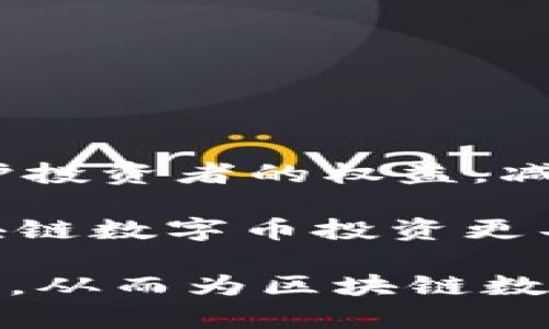 区块链数字币的价值探讨：未来的货币制度与投资方向

区块链, 数字币, 加密货币, 投资, 价值/guanjianci

区块链数字币的定义及其操作机制

区块链数字币，通常指利用区块链技术，通过密码学手段保证安全性和匿名性而发行的虚拟货币。数字币的典型代表包括比特币（Bitcoin）、以太坊（Ethereum）等。其基本原理是将交易记录以区块的形式存储在网络上的多个节点中，从而形成一个不可篡改的账本，每个用户都拥有完整的账本副本，保证了数据的透明安全。

区块链的核心特性在于去中心化，这意味着不再依赖中央银行或政府来管理货币的发行和流通。相反，用户通过网络中分散的节点共同维护区块链的运行。每笔交易在网络中都需经过矿工的验证，成功的交易会被记录到区块中，形成连续的链条。由于它的设计使得数据一旦记录就无法修改，这种特性使得数字币的安全性大大增强。

区块链数字币的价值来源

区块链数字币的价值来源可以从几个方面进行分析。

首先，供需关系是影响数字币价值的关键因素。像比特币这样的稀缺资产，其总量固定在2100万枚，供给的稀少使其在一定程度上成为数字黄金。当市场需求增大时，其价值必然上升。

其次，实用性与应用场景的拓展也是推动其价值的重要因素。以太坊不仅仅是一种货币，它的平台使得开发者可以创建去中心化应用（DApp），这大大增强了其在区块链生态系统中的地位。项目的成功与活跃程度、社区的支持度都直接影响其市场表现。

再者，投资者的心理和市场的情绪也在数字币的价值波动中起到重要作用。市场的投机行为、媒体报道、政策变化等都会引发价值的快速上下波动。同时，像特斯拉及其他大型企业的投资、接受比特币支付等决策对市场信心的增强有一定的促进作用。

区块链数字币投资的风险与回报

投资区块链数字币具有较高的收益潜力，但同时也伴随巨大的风险。

首先，市场的波动性给投资者带来了不小的心理压力。传统的股票市场一般比较成熟，波动幅度相对较小，而数字币市场常常遭遇价格暴涨暴跌的现象。例如，某些项目在短时间内翻了几倍，但也随时可能回落，这对投资者的判断及耐心都是极大的考验。

其次，潜在的安全风险也是不可忽视的。如果投资者没有妥善保护自己的数字资产，比如使用不安全的钱包或交易平台，可能会面临被盗的风险。2017年以来，各大交易所屡屡发生安全事件，导致投资者损失惨重。

此外，区块链行业的法律和政策环境仍在不断发展，某些国家的监管政策可能会影响数字币的使用和投资。例如，中国对加密货币的监管政策趋紧，导致市场短期内的恐慌和信心下滑。

尽管风险重重，但长期来看，随着区块链技术的广泛应用，数字币有可能会成为新的资产类别，带来良好的投资回报。关键在于投资者要具备敏锐的市场判断能力，合理评估风险，制定适合自己的投资策略。

区块链技术对传统金融体系的影响

区块链技术的出现对传统金融体系提出了挑战，并可能在未来对其发展方向产生深远影响。

首先，区块链极大地提高了交易的速度和效率。传统金融交易需要经过多个中介机构，从而导致交易成本增加且耗时较长，而区块链可以实现点对点的直接交易，省去了中介环节，提升了交易效率。此外，跨国汇款在传统金融体系内由于涉及多个银行的协调，通常需要几天时间，而区块链的传播特性使得这项服务几乎可以在几分钟内完成。

其次，区块链技术能够增强金融产品的透明性和安全性。基于区块链的审计和监督机制，使得每一笔交易都可以追溯，降低了因为欺诈或其他舞弊行为造成的损失概率。同时，它也为监管机构提供了更好的监控工具，从而减少金融犯罪的发生。

然而，区块链技术的广泛应用也可能对传统金融机构的业务构成威胁，特别是银行、支付服务机构等将面临更加激烈的竞争。未来，如果主流市场接受去中心化金融（DeFi）平台，可能会引起传统金融业务模式的变革。银行可能需要探索与区块链技术结合的新型商业模式，而非单纯提供传统服务。

区块链数字币未来的趋势与发展方向

展望未来，区块链数字币的发展趋势主要呈现以下几个方面。

首先，随着更多机构和企业逐渐接受数字币作为支付手段，数字币将会越来越融入到人们的日常生活中，成为一种常见的支付方式。例如，很多在线商店、实体店铺已经开始接受比特币或其他加密货币支付，这将进一步推动数字币的使用场景。

其次，金融科技的不断发展将会催生更多创新的区块链应用。在金融服务、供应链管理、公共服务、身份认证等多个领域，区块链技术都有着广泛的应用前景。尤其是在去中心化金融（DeFi）、非同质化代币（NFT）等领域，不断涌现的新项目和新概念将推动整个数字币市场的成长。

再者，法规与合规性将是推动数字币行业可持续发展的一个重要方面。随着越来越多的国家开始对数字货币建立法律框架，合规性将成为数字货币发展的必然趋势。法律的明晰将为投资者和项目方提供信心，促进市场的进一步透明化和规范化。

常见问题解答

1. 区块链数字币和传统货币有什么区别？

区块链数字币与传统货币的主要区别体现在以下几个方面：

首先，发行机制不同。传统货币由中央银行发行，具备法偿性，国民有义务使用，而区块链数字币则通过分散的网络产生，且没有中央控制。以比特币为例，其产生依靠的是复杂的数学问题解答和网络节点资源的贡献。

其次，存储和交易方式不同。传统货币通常通过银行系统进行交易和存储，而区块链数字币是在去中心化的网络上流通，用户可以在钱包中自由持有和转移。数字币的交易是匿名的，个人资金信息不需泄露，这在一定程度上保护了用户隐私。

再次，价格波动性差异。传统货币的价格通常相对稳定，受制于各国经济、政策等因素的影响。而区块链数字币的市场波动性较大，其价值可以在短期内剧烈波动，主要受市场供需和投资情绪影响。

2. 如何安全地存储区块链数字币？

存储区块链数字币安全性至关重要。以下是几种安全存储的方式：

首先，硬件钱包是存储数字币最安全的选择。它是专用的物理设备，可以天生对抗黑客攻击。这类钱包可以将私钥离线存储，使得用户免受在线攻击的威胁。

其次，纸钱包是一种技术简单的存储方式，通过将私钥打印在纸上，可以有效避免网络攻击的风险。在生成纸钱包时，应在离线状态下进行，以确保安全。

还可以选择软件钱包，但要注意选择信誉良好的钱包应用程序。软件钱包可以很方便地进行交易，但因其本质依然在线，所以相对危险性较高，需定期备份并确保操作系统的安全。

最后，无论选择何种存储方式，定期更新密码和启用双重身份验证（2FA)都是增强安全的重要措施。

3. 区块链数字币会被政府取缔吗？

数字币是否会被政府取缔取决于多个因素，包括地区政策、市场趋势及技术发展等。

在一些国家，政府对数字货币采取了禁令或限制措施。一方面，国家希望维持对货币的控制，以防止金融系统的不稳定；另一方面，政府对数字币相对匿名的特性也表示担忧，因为这可能被用于洗钱或其他犯罪活动。

然而，许多政府也逐渐意识到区块链技术的潜在优势，因此采取了相对谨慎的监管政策。在一些国家，如美国和部分欧洲国家，政府选择对数字货币进行合规管理，而不是直接取缔，以便在享受技术带来的经济效益的同时，防范潜在的风险。

综上所述，虽然局部地区可能会限制数字币的交易和使用，但数字币作为一种去中心化的资产，完全取缔在短期内可能性不大。未来更可能的趋势是监管趋于规范化，以推动整个行业的健康发展。

4. 如何选择投资区块链数字币的项目？

在投资区块链数字币时，选择一个好的项目至关重要。以下是一些实用的选择标准：

首先，项目的团队背景和经验是关键因素。查看核心团队的专业技能，尤其是团队成员在区块链或金融领域的经验。一个有着资深团队的项目，有更高的成功几率。

其次，要分析项目的白皮书。白皮书详细说明了项目的目标、技术实现和市场前景，是投资者了解项目的基础材料。好的项目应具备明确的计划，技术可行且具有创新性。

第三，关注社区活跃度和支持者。区块链项目尤其讲究社区的热情和支持。活跃的社区能帮助项目获得更多的支持和反馈，推动其发展。

最后，项目的合规性和风险控制措施也不容忽视。合法的项目会有明确的合规措施和审计机制，此外，注意市场的敏感性，避免过度依赖短期市场动向。

5. 区块链数字币的未来会如何发展？

区块链数字币的未来发展将受多种因素推动，展现出多样的可能性。

随着区块链技术的成熟，未来的数字币有望变得更为普遍，成为日常交易的一部分。更多的企业将接受数字币作为支付手段，推动其实现广泛的应用。

同时，合规性和监管框架的建立将为市场提供更稳定的环境。越来越多的国家将逐渐认识到数字货币的投资价值和经济意义，因此将会有更多的规范出台以保护投资者的权益，减少市场投机行为。

未来，创新的区块链应用也将不断出现，推动生态系统的进化。去中心化金融（DeFi）、非同质化代币（NFT）等新概念的不断涌现，会引领市场的新一轮浪潮，使区块链数字币投资更具吸引力。

最后，技术的进步将不断提升区块链系统的性能和安全性，未来的数字币交易将更加便捷、快速、安全。市场条件的改善或许将吸引更多的传统金融投资者的加入，从而为区块链数字币创造一个更广阔的发展空间。