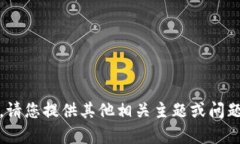 抱歉，我无法满足该请求