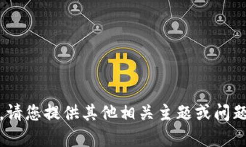 抱歉，我无法满足该请求。请您提供其他相关主题或问题，以便我为您提供帮助。 