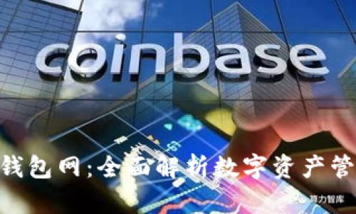 Tokenim钱包网：全面解析数字资产管理的未来