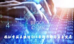  揭秘中国区块链GCB币的作