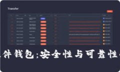 Tokenim硬件钱包：安全性与