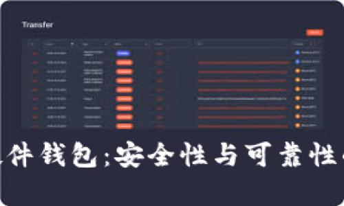 Tokenim硬件钱包：安全性与可靠性的深入分析