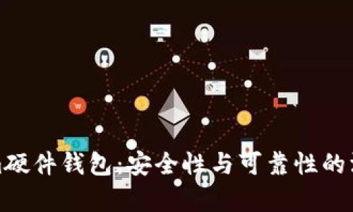 Tokenim硬件钱包：安全性与可靠性的深入分析