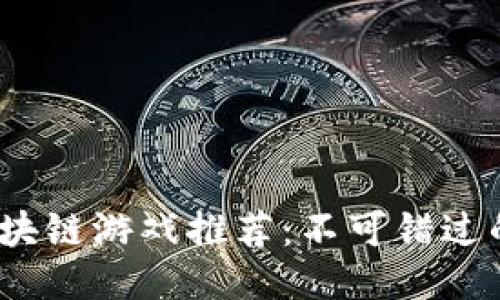 2022年区块链游戏推荐：不可错过的热门新作
