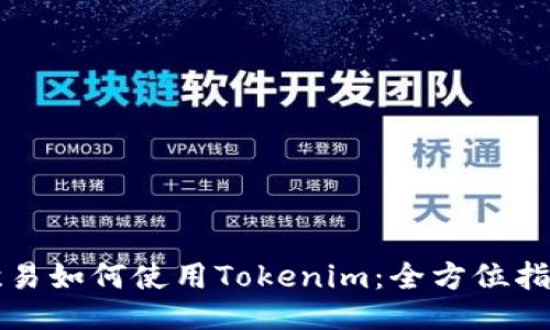 欧易如何使用Tokenim：全方位指南
