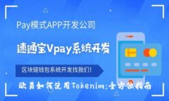 欧易如何使用Tokenim：全方
