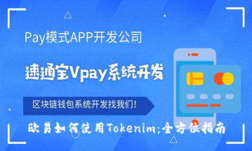 欧易如何使用Tokenim：全方位指南