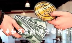 区块链发币如何盈利：深