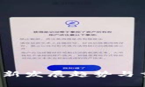 2023年区块链最新发展趋势与重点关注领域分析