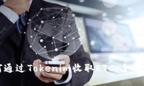 如何通过Tokenim收取ETC：全面指南