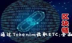 如何通过Tokenim收取ETC：全