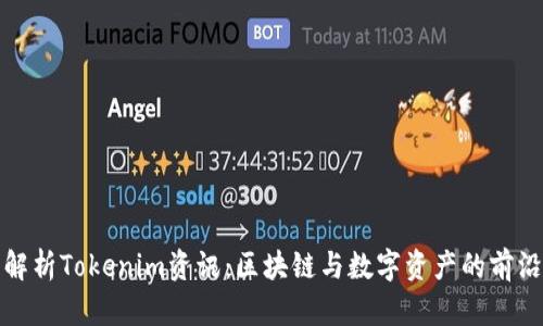 全面解析Tokenim资讯：区块链与数字资产的前沿动态