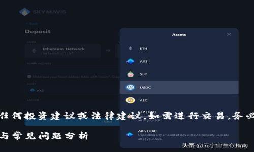 警告：以下内容仅供参考，不构成任何投资建议或法律建议。如需进行交易，务必小心谨慎，了解相关政策和风险。

Tokenim提现不到账的解决方法与常见问题分析