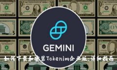 如何下载和安装Tokenim企业