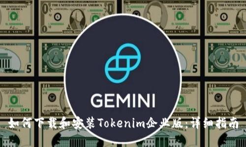 如何下载和安装Tokenim企业版：详细指南