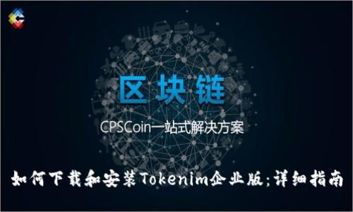 如何下载和安装Tokenim企业版：详细指南