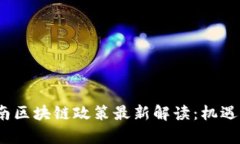 2023年云南区块链政策最新
