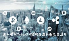 深入解析TokenIM密码缓存机