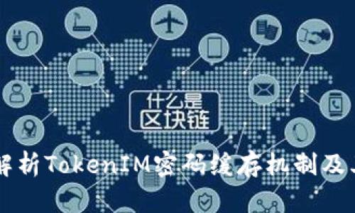 深入解析TokenIM密码缓存机制及其应用