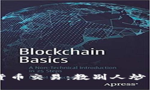 区块链与虚拟货币交易：教别人炒币是否合法分析