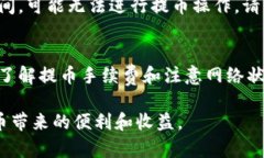    如何在tokenim钱包中提取