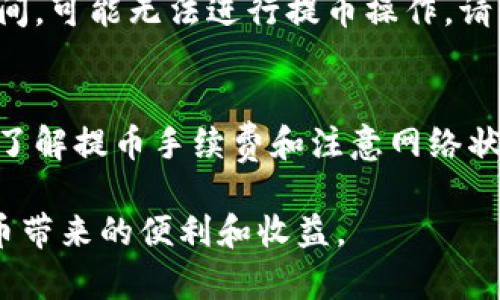    如何在tokenim钱包中提取FIL币？ / 

 guanjianci  tokenim钱包, 提币, FIL, 加密货币, 币安 /guanjianci 

在加密货币的世界里，安全和便捷的存储与交易往往是用户最为关注的问题之一。作为一种新兴的数字资产，FIL（Filecoin）因其独特的去中心化存储解决方案受到了广泛关注。今天，我们就来详细探讨如何在tokenim钱包中提取FIL币，从步骤、注意事项、常见问题等方面深入分析。

一、tokenim钱包介绍
tokenim钱包是一种数字货币钱包，支持多种加密货币的存储与管理。其主要特点是安全性高、操作简单，适合各种类型的用户，是存储和管理数字资产的好选择。用户可以通过该钱包发送和接收FIL币，同时也支持其他主要的加密货币。

二、如何使用tokenim钱包提取FIL币?
提币这项操作对于新手用户来说可能会有些复杂，但只要按照步骤认真执行，就能够顺利完成。以下是详细的步骤：

1. **登录tokenim钱包**：首先，用户需要用自己的账户信息登录tokenim钱包。如果账户设置了双重验证，请确保准备好相应的验证信息。

2. **找到FIL币选项**：在钱包界面中，查找并进入FIL币的管理界面。通常在“资产”或“钱包”菜单中可以快速找到所需的币种。

3. **选择提币功能**：在FIL币页面，找到“提币”或“转出”功能。点击进入，进入提币界面。

4. **输入提币信息**：在提币界面中，需要输入接收地址（即你希望把FIL币转到的另一个钱包地址）、提取数量等信息。务必确认接收地址的正确性，一旦转账，加密货币交易通常无法逆转。

5. **确认交易信息**：在进行转账前，仔细核对所有输入的信息，确保无误。特别是接收地址，任何一个字符的错误都会导致资产丢失。

6. **完成提币**：点击确认提币，系统会提示你输入密码或执行其他安全验证步骤。完成后，提币请求将被发送到区块链网络中，等待确认。

三、提币过程中需要注意哪些事项？
提币虽然是一个相对简单的过程，但在操作中，如果不注意一些细节，可能会带来不必要的麻烦。以下是一些重要的注意事项：

1. **确认接收地址无误**：如前所述，确保输入的接收地址完全正确。可进行复制粘贴操作，并再次确认，以减少错误的可能性。

2. **手续费**：每笔提币交易通常会收取一定的手续费。在提币前，了解当前的手续费率，并预留足够的FIL，以确保提币顺利完成。

3. **网络繁忙**：有时由于网络拥堵，提币确认的时间可能会延长。耐心等待交易的确认，不要重复发起提币请求，以免造成混乱。

4. **了解提币限制**：某些钱包或交易平台对提币操作可能有最低限额，确保提币金额满足要求。

5. **双重验证及安全检查**：为了保障账户安全，建议启用双重验证等安全措施，并定期更改密码，确认账号安全。

四、常见问题解答

h4Q1: 提币失败，我该怎么办？/h4
提币失败可能由多种原因造成，如网络拥堵、输入的地址错误、余额不足等。首先，请确保查看失败原因。如果是由于地址错误，可以选择重新输入正确的地址再发起提币请求。如果是网络问题，可以稍后重试。如果是余额不足，请先充值后再进行提币操作。

h4Q2: 我想提取FIL币到其他交易所，是否可行？/h4
是的，你可以将FIL币提取到其他交易所。在进行提币时，只需确保你在目标交易所获取的FIL接收地址，并输入该地址进行提币即可。不同交易所可能会有不同的最低提币要求，请提前查阅相关规定。

h4Q3: 提币时需要多长时间才能到账？/h4
提币时间受到多个因素的影响，包括区块链网络的拥堵程度以及手续费的高低。一般来说，确认交易需要几分钟到数小时不等。为了加快到账速度，建议支付适当的手续费，或在网络相对闲置时提币。

h4Q4: 如果我输入了错误的接收地址，资产会丢失吗？/h4
是的，一旦输入了错误的接收地址而进行提币，资产可能无法找回。加密货币交易是不可逆的，因此在进行提币操作时务必谨慎核对接收地址。如果发现错误，应立即尝试联系钱包或交易平台的客服进行求助，但成功的几率很小。

h4Q5: 提币时显示系统维护，应该怎么办？/h4
如果在提币时遇到“系统维护”的提示，建议查看tokenim钱包的官方公告或社交媒体，了解维护的时间和影响范围。在维护期间，可能无法进行提币操作。请耐心等待维护完成，再进行提币操作。

总结
在tokenim钱包中提取FIL币是一个相对简单的过程，但用户在操作过程中必须保持警惕，注意安全。在确认接收地址准确性、了解提币手续费和注意网络状况的前提下，提币操作通常能够顺利完成。在此，希望大家在加密货币投资与交易的过程中，保持理性，确保资产安全。 

对加密货币的理解与使用需要时间积累，不断学习与实践。在未来，希望更多的用户能够通过安全有效的方式，体验到加密货币带来的便利和收益。
