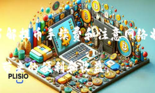    如何在tokenim钱包中提取FIL币？ / 

 guanjianci  tokenim钱包, 提币, FIL, 加密货币, 币安 /guanjianci 

在加密货币的世界里，安全和便捷的存储与交易往往是用户最为关注的问题之一。作为一种新兴的数字资产，FIL（Filecoin）因其独特的去中心化存储解决方案受到了广泛关注。今天，我们就来详细探讨如何在tokenim钱包中提取FIL币，从步骤、注意事项、常见问题等方面深入分析。

一、tokenim钱包介绍
tokenim钱包是一种数字货币钱包，支持多种加密货币的存储与管理。其主要特点是安全性高、操作简单，适合各种类型的用户，是存储和管理数字资产的好选择。用户可以通过该钱包发送和接收FIL币，同时也支持其他主要的加密货币。

二、如何使用tokenim钱包提取FIL币?
提币这项操作对于新手用户来说可能会有些复杂，但只要按照步骤认真执行，就能够顺利完成。以下是详细的步骤：

1. **登录tokenim钱包**：首先，用户需要用自己的账户信息登录tokenim钱包。如果账户设置了双重验证，请确保准备好相应的验证信息。

2. **找到FIL币选项**：在钱包界面中，查找并进入FIL币的管理界面。通常在“资产”或“钱包”菜单中可以快速找到所需的币种。

3. **选择提币功能**：在FIL币页面，找到“提币”或“转出”功能。点击进入，进入提币界面。

4. **输入提币信息**：在提币界面中，需要输入接收地址（即你希望把FIL币转到的另一个钱包地址）、提取数量等信息。务必确认接收地址的正确性，一旦转账，加密货币交易通常无法逆转。

5. **确认交易信息**：在进行转账前，仔细核对所有输入的信息，确保无误。特别是接收地址，任何一个字符的错误都会导致资产丢失。

6. **完成提币**：点击确认提币，系统会提示你输入密码或执行其他安全验证步骤。完成后，提币请求将被发送到区块链网络中，等待确认。

三、提币过程中需要注意哪些事项？
提币虽然是一个相对简单的过程，但在操作中，如果不注意一些细节，可能会带来不必要的麻烦。以下是一些重要的注意事项：

1. **确认接收地址无误**：如前所述，确保输入的接收地址完全正确。可进行复制粘贴操作，并再次确认，以减少错误的可能性。

2. **手续费**：每笔提币交易通常会收取一定的手续费。在提币前，了解当前的手续费率，并预留足够的FIL，以确保提币顺利完成。

3. **网络繁忙**：有时由于网络拥堵，提币确认的时间可能会延长。耐心等待交易的确认，不要重复发起提币请求，以免造成混乱。

4. **了解提币限制**：某些钱包或交易平台对提币操作可能有最低限额，确保提币金额满足要求。

5. **双重验证及安全检查**：为了保障账户安全，建议启用双重验证等安全措施，并定期更改密码，确认账号安全。

四、常见问题解答

h4Q1: 提币失败，我该怎么办？/h4
提币失败可能由多种原因造成，如网络拥堵、输入的地址错误、余额不足等。首先，请确保查看失败原因。如果是由于地址错误，可以选择重新输入正确的地址再发起提币请求。如果是网络问题，可以稍后重试。如果是余额不足，请先充值后再进行提币操作。

h4Q2: 我想提取FIL币到其他交易所，是否可行？/h4
是的，你可以将FIL币提取到其他交易所。在进行提币时，只需确保你在目标交易所获取的FIL接收地址，并输入该地址进行提币即可。不同交易所可能会有不同的最低提币要求，请提前查阅相关规定。

h4Q3: 提币时需要多长时间才能到账？/h4
提币时间受到多个因素的影响，包括区块链网络的拥堵程度以及手续费的高低。一般来说，确认交易需要几分钟到数小时不等。为了加快到账速度，建议支付适当的手续费，或在网络相对闲置时提币。

h4Q4: 如果我输入了错误的接收地址，资产会丢失吗？/h4
是的，一旦输入了错误的接收地址而进行提币，资产可能无法找回。加密货币交易是不可逆的，因此在进行提币操作时务必谨慎核对接收地址。如果发现错误，应立即尝试联系钱包或交易平台的客服进行求助，但成功的几率很小。

h4Q5: 提币时显示系统维护，应该怎么办？/h4
如果在提币时遇到“系统维护”的提示，建议查看tokenim钱包的官方公告或社交媒体，了解维护的时间和影响范围。在维护期间，可能无法进行提币操作。请耐心等待维护完成，再进行提币操作。

总结
在tokenim钱包中提取FIL币是一个相对简单的过程，但用户在操作过程中必须保持警惕，注意安全。在确认接收地址准确性、了解提币手续费和注意网络状况的前提下，提币操作通常能够顺利完成。在此，希望大家在加密货币投资与交易的过程中，保持理性，确保资产安全。 

对加密货币的理解与使用需要时间积累，不断学习与实践。在未来，希望更多的用户能够通过安全有效的方式，体验到加密货币带来的便利和收益。