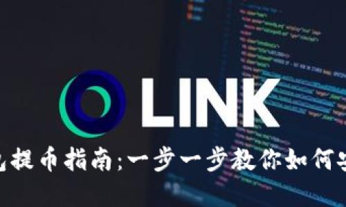 Tokenim钱包提币指南：一步一步教你如何安全提取资产