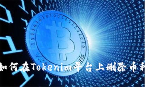 如何在Tokenim平台上删除币种