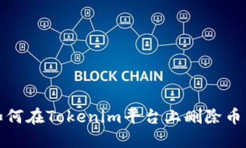 如何在Tokenim平台上删除币种