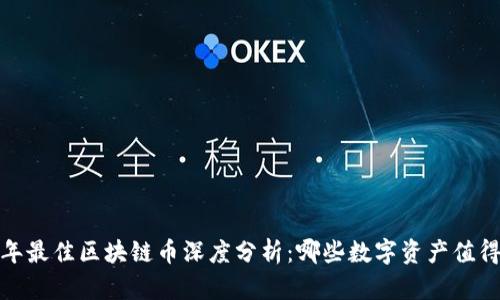 2023年最佳区块链币深度分析：哪些数字资产值得投资？