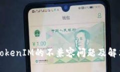 理解TokenIM的不兼容问题及