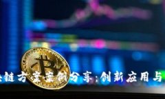 最新区块链方案案例分享