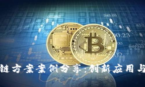 最新区块链方案案例分享：创新应用与实践探索